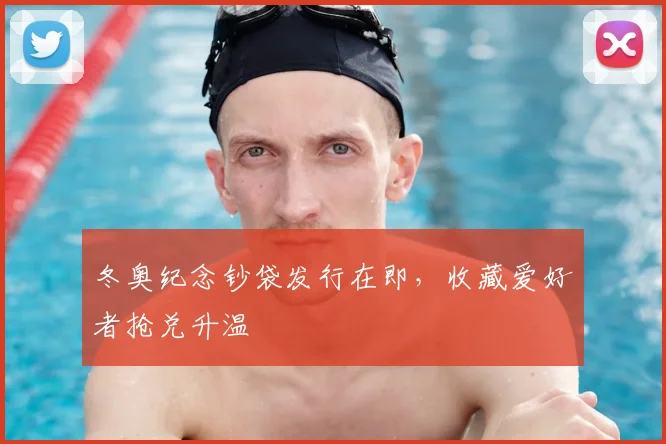 冬奥纪念钞袋发行在即，收藏爱好者抢兑升温