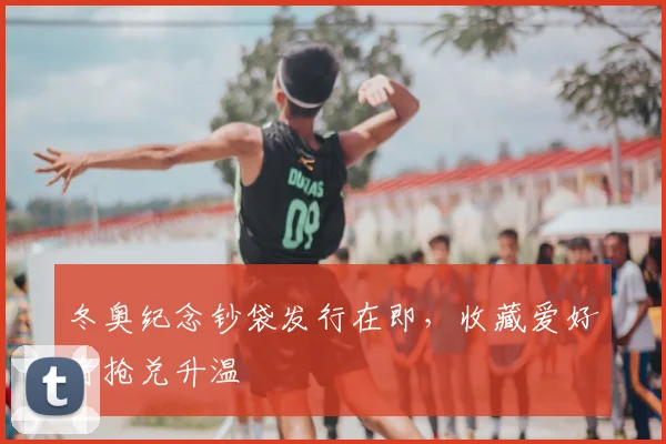 冬奥纪念钞袋发行在即，收藏爱好者抢兑升温