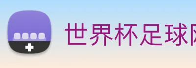 世界杯足球网 Logo